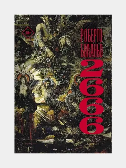 2666, Роберто Боланьо