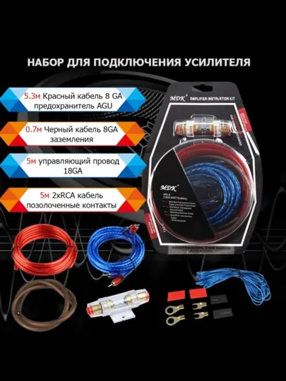 Провод комплект АК10 для установки усилителя, AK4, AK8, AK10