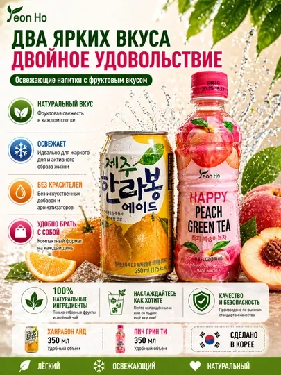 Корейские напитки Yeon Ho 350мл: мандариновый лимонад и чай с персиком
