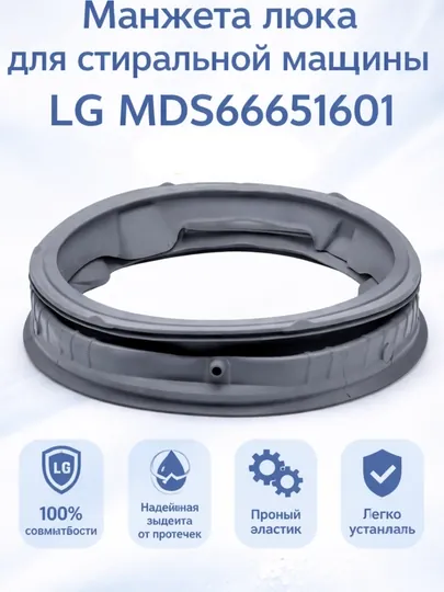 Манжета двери стиральной машины LG MDS66651601,  резинка люка