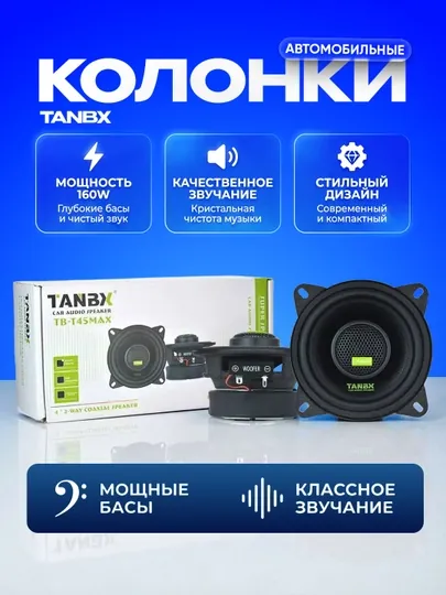 Автоколонки Tanbx, комплект 2 динамика, автомобильная акустика, 2 шт T45MAX140Bт