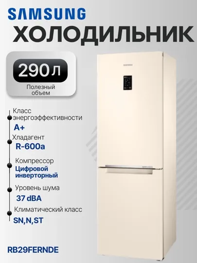 Холодильник с нижней морозильной камерой, Samsung RB29FERND, 290 л