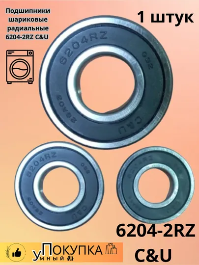Подшипники шариковые радиальные 6204-2RZ C&U