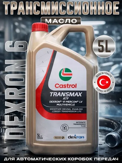 Трансмиссионное масло Castrol TRANSMAX Dexron 6 5L