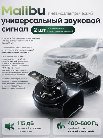 Звуковая сигнализация Malibu 2 Osun,для всех автомобилей