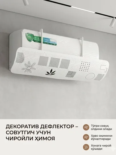 Универсальный дефлектор для кондиционера