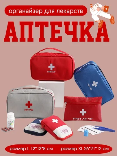 Аптечка дорожная, домашняя, органайзер для лекарств