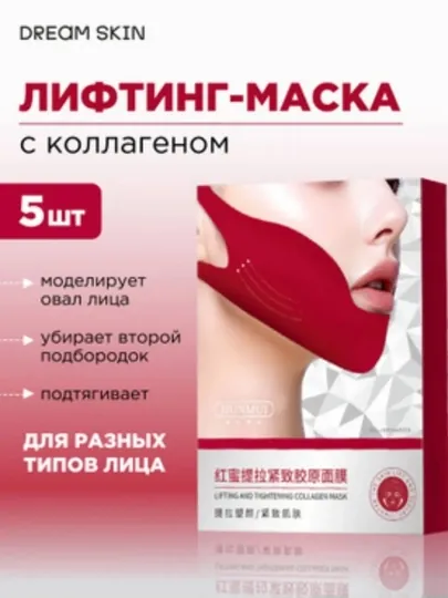 Маска для лица с коллагеном подтягивающим эффектом, маска для шеи, 5 штук