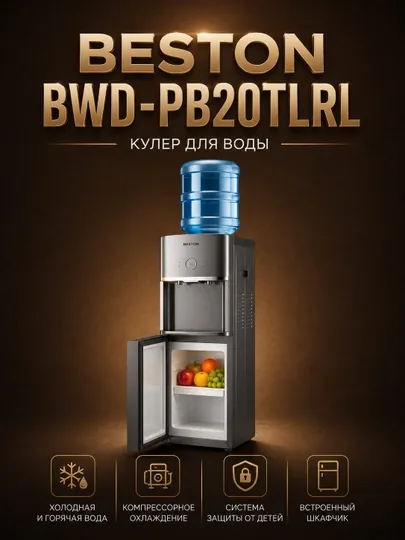 Кулер BESTON BWD-PB20TLRL — горячая/холодная вода и мини-холодильник