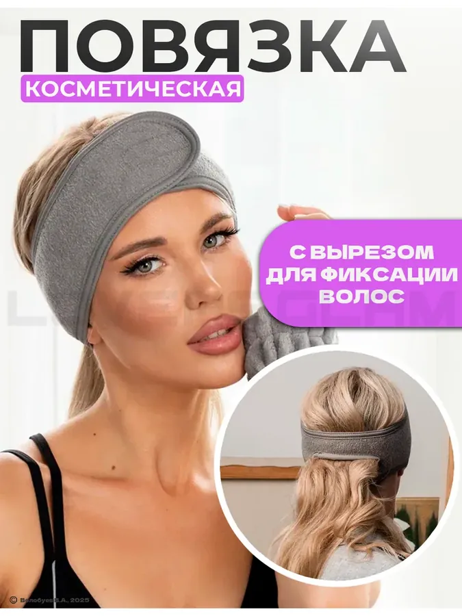 Косметическая повязка на голову для волос мягкая