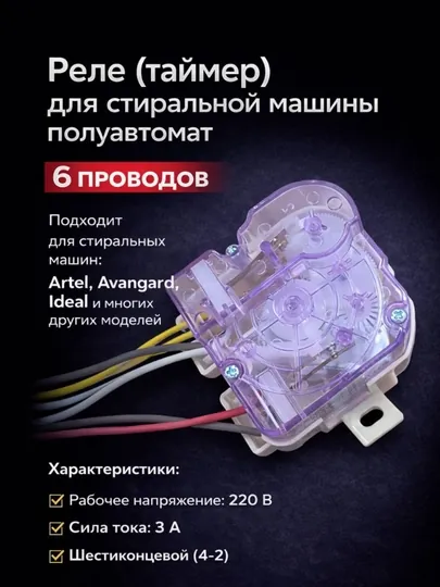 Таймер 4–2 (шестилинейный) для полуавтоматической стиральной машины, реле времени стирки