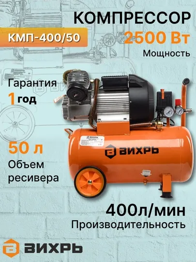 Компрессор Вихрь КМП-400/50 арт. 74/3/6