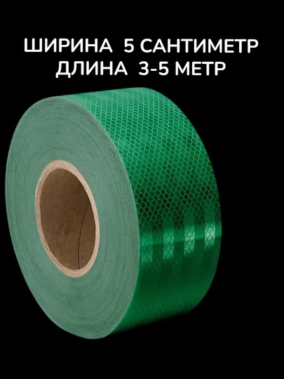 Светоотражающая зелёная лента, ширина 5 см
