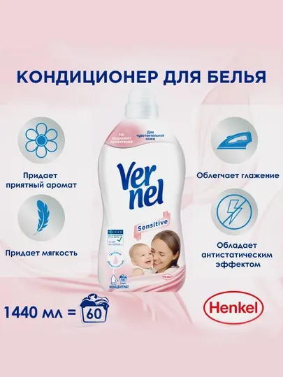 Кондиционер для белья Vernel Max Sensitive, 1.44 л