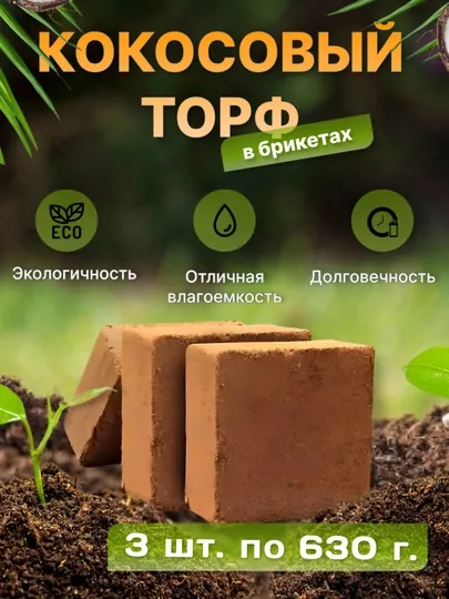 Кокосовый Торф в брикетах 5 кг, 630 г