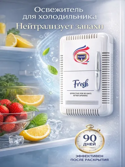 Поглотитель запаха для холодильника – нейтрализатор и освежитель, эффективен до 90 дней