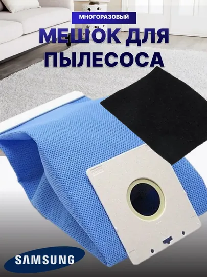 Многоразовые мешки для пылесосов Samsung, LG, универсальные