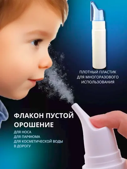 Флакон для спрея, для носа, назальный, орошение носа. Назальный флакон с распылителем