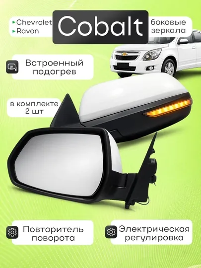 Боковые зеркала с поворотниками для Chevrolet Cobalt
