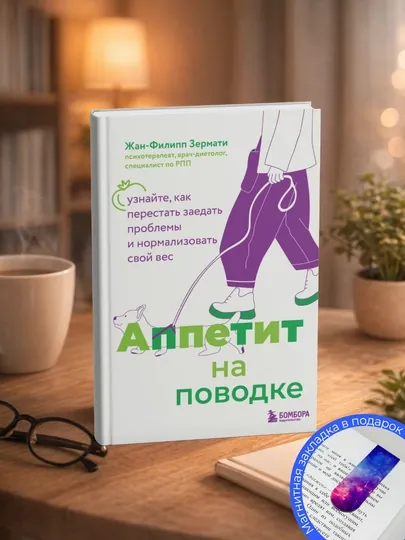 Жан-Филипп Зермати. Аппетит на поводке: узнайте, как перестать заедать проблемы