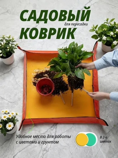 Садовый коврик для пересадки растений