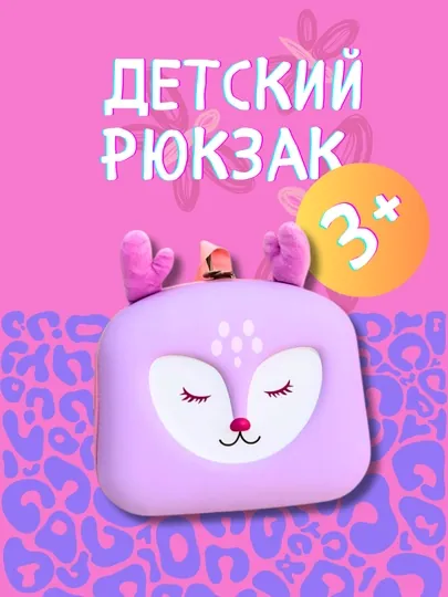 Детский рюкзак