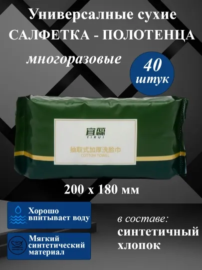 Салфетки-полотенца, сухие, многоразовые, 40 шт
