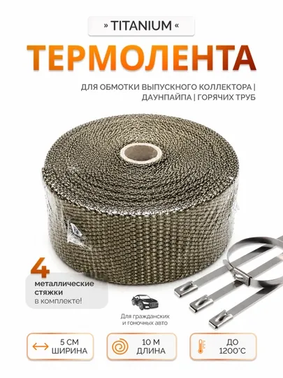 Термолента для глушителя 50 мм / 10 м, жаростойкая до 1200°C
