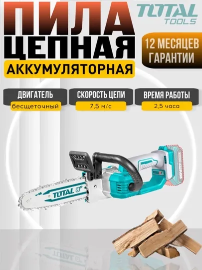 Пила цепная аккумуляторная Total TGSLI20851