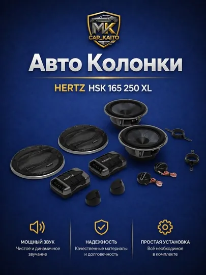 2-компонентная акустика Hertz HSK 165 250W XL колонка для автомобильных дверей