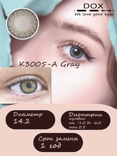 K3005-A GRAY -3.00 Контактные линзы для зрения, серые, BC 8.6, DIA 14.2, 12 месяцев