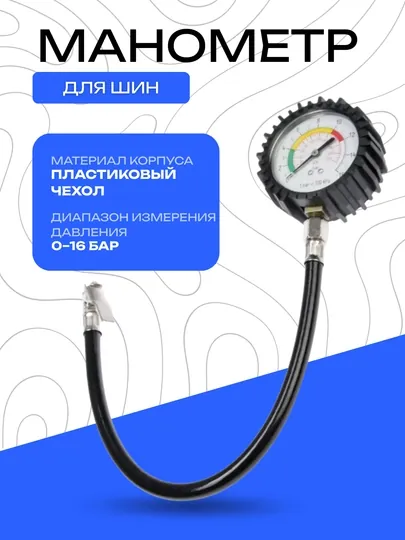 Манометр для шин автомобильный, 0-16 бар