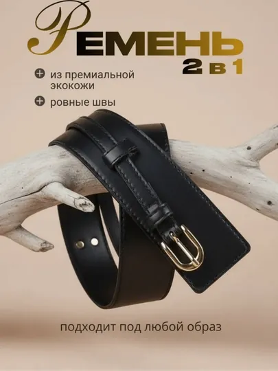 Женский ремень 2 в 1, широкий и узкий, из экокожи, черный