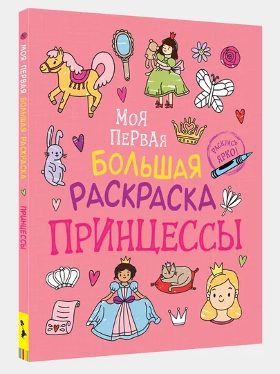 Моя первая большая раскраска. Принцессы
