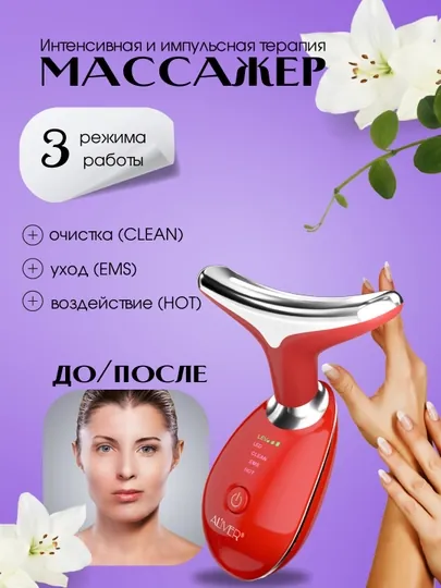 Инновационный массажер для лифтинга лица и шеи