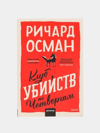 Книга, Клуб убийств по четвергам, Покетбук — GORFAM-GR58437