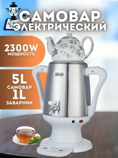 Самовар электрический ORVICA ORM 3302 model, 5л