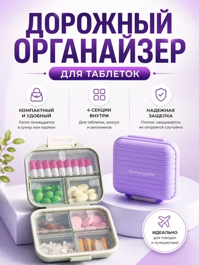 Таблетница, органайзер для таблеток, контейнер для лекарств, коробка для витаминов