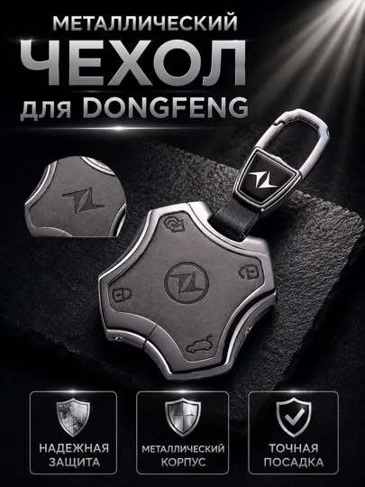 Стальные чехлы для ключей от DONGFENG — 77CASES-DNGFNGC4-СВЕТСЕР
