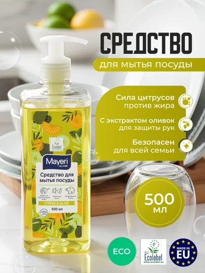 Средство для мытья посуды Mayeri All - Care, цитрус и оливки, 0.5 л