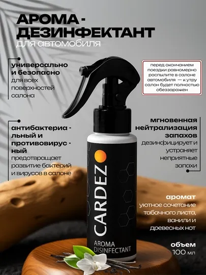 Антибактериальный освежитель для автомобилей Cardez