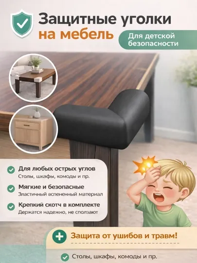 Защитные уголки для мебели, защита углов стола от детей, мягкие накладки