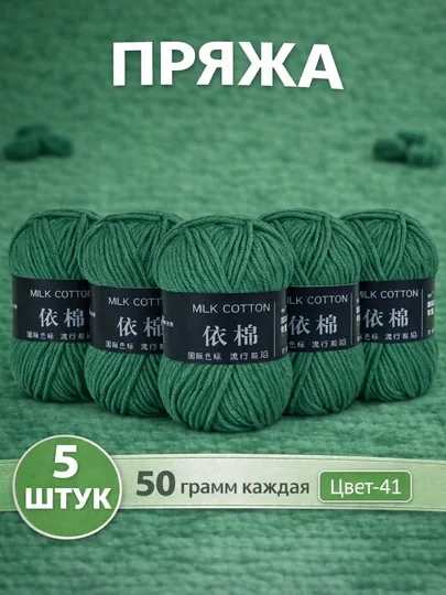 Пряжа для вязания набор 5 штук, акрил 100% — JUKU-ПРЯЖА550-ЗЕЛЕН