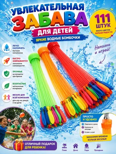 Водяные бомбочки 111 шт водяные шарики для детей шары с водой для игр