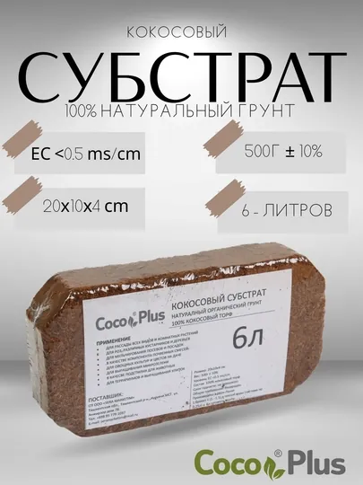 Кокосовый субстрат Сoco Plus натуральный, органический грунт, в пересованным виде