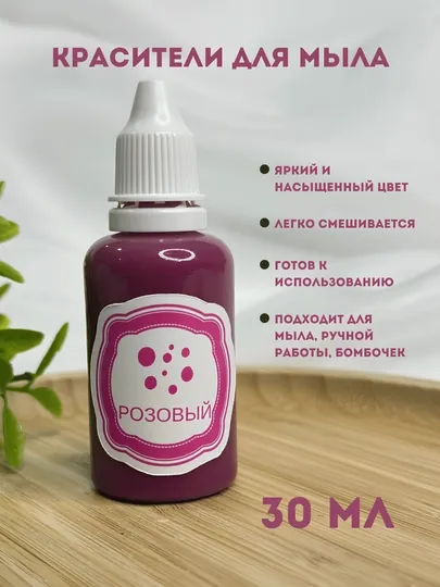 Немигрирующая краска для мыла, 30 мл, капельный флакон