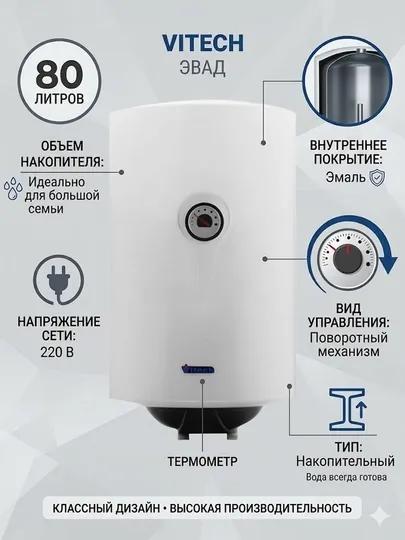 Водонагреватель Vitech ЭВАД - 80 л