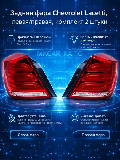 Задняя фара Chevrolet Lacetti (стоп-сигнал), левая/правая, комплект 2 штуки