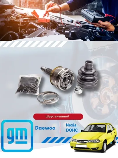 Шрус наружний Chevrolet/Daewoo