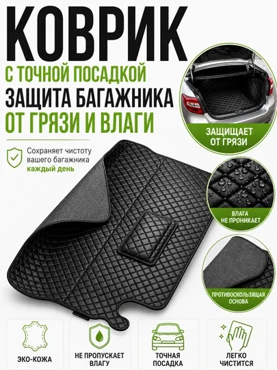 Кожаный полик коврик для багажника, Nexia 3, Cobalt, Lasetti,Spark,BYD,KIA
